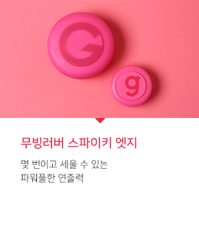 무빙러버 스파이키 엣지 - 몇 번이고 세울 수 있는 파워풀한 연출력