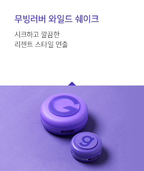 무빙러버 와일드 쉐이크 - 시크하고 깔끔한 리젠트 스타일 연출