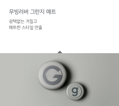 무빙러버 그란지 매트 - 광택없는 거칠고 매트한 스타일 연출